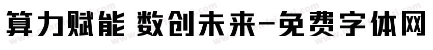 算力赋能 数创未来字体转换
